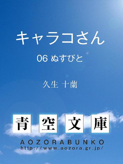 Title details for キャラコさん ぬすびと by 久生十蘭 - Available